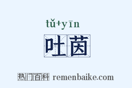 吐茵是什么意思的图片